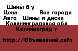 Шины б/у 33*12.50R15LT  › Цена ­ 4 000 - Все города Авто » Шины и диски   . Калининградская обл.,Калининград г.